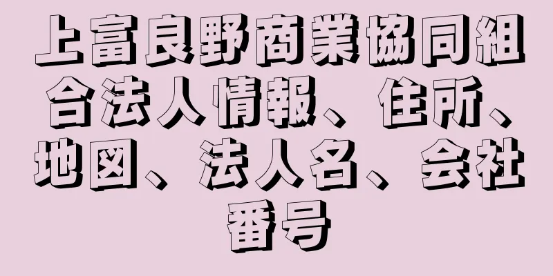 上富良野商業協同組合法人情報、住所、地図、法人名、会社番号