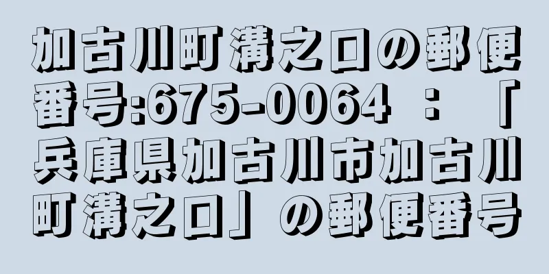 加古川町溝之口の郵便番号:675-0064 ： 「兵庫県加古川市加古川町溝之口」の郵便番号