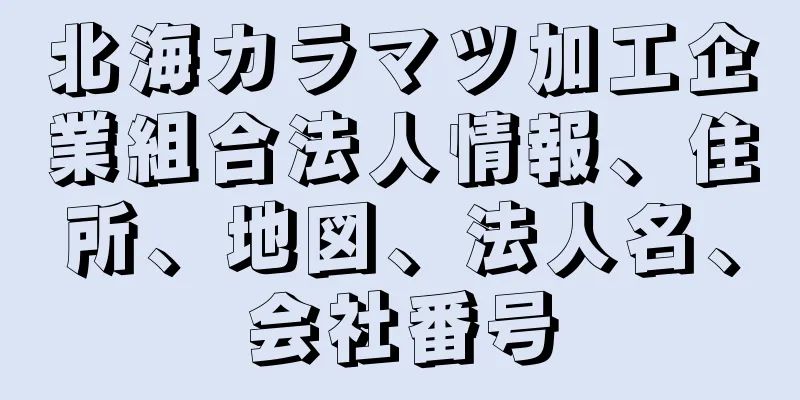 北海カラマツ加工企業組合法人情報、住所、地図、法人名、会社番号