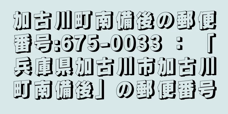 加古川町南備後の郵便番号:675-0033 ： 「兵庫県加古川市加古川町南備後」の郵便番号