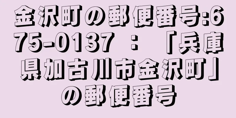 金沢町の郵便番号:675-0137 ： 「兵庫県加古川市金沢町」の郵便番号