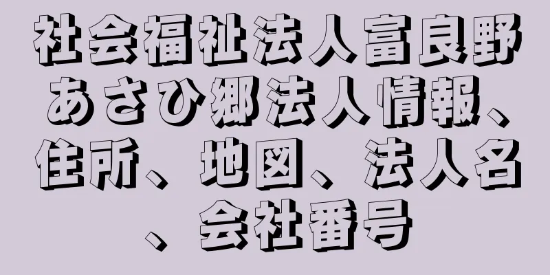 社会福祉法人富良野あさひ郷法人情報、住所、地図、法人名、会社番号