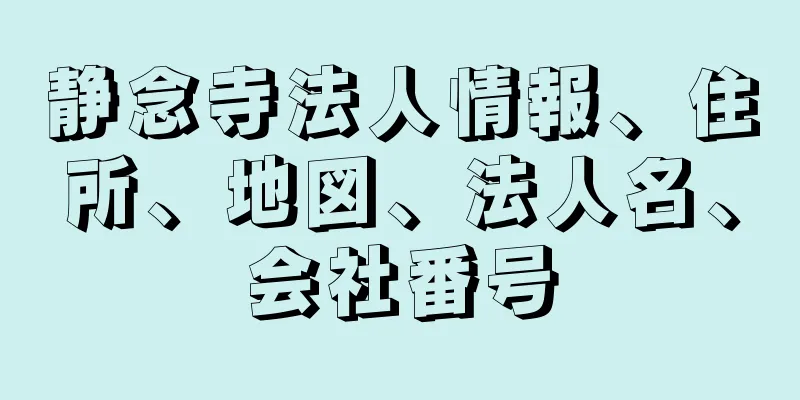 静念寺法人情報、住所、地図、法人名、会社番号