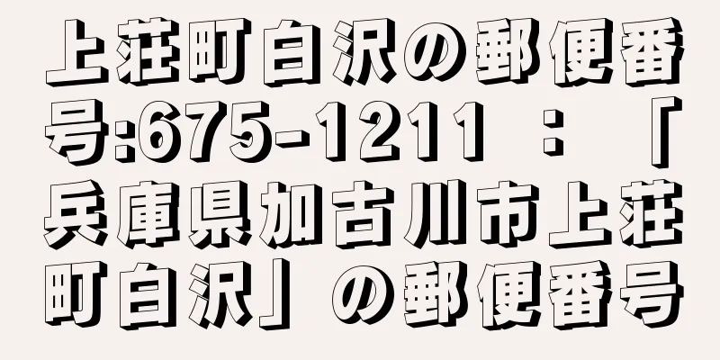 上荘町白沢の郵便番号:675-1211 ： 「兵庫県加古川市上荘町白沢」の郵便番号