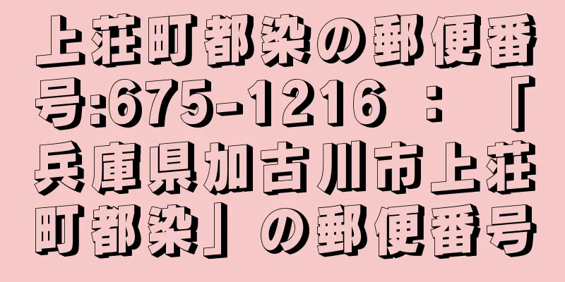 上荘町都染の郵便番号:675-1216 ： 「兵庫県加古川市上荘町都染」の郵便番号