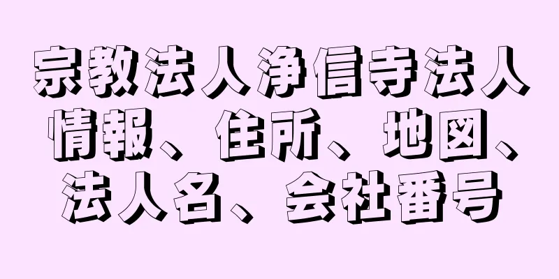 宗教法人浄信寺法人情報、住所、地図、法人名、会社番号