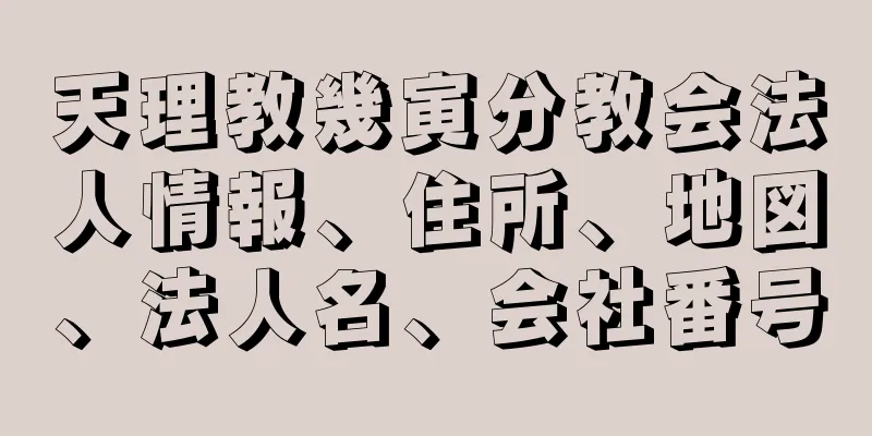 天理教幾寅分教会法人情報、住所、地図、法人名、会社番号