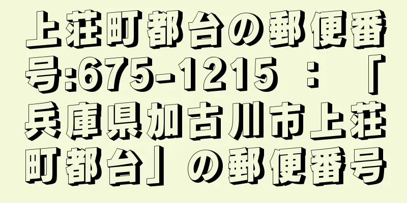 上荘町都台の郵便番号:675-1215 ： 「兵庫県加古川市上荘町都台」の郵便番号