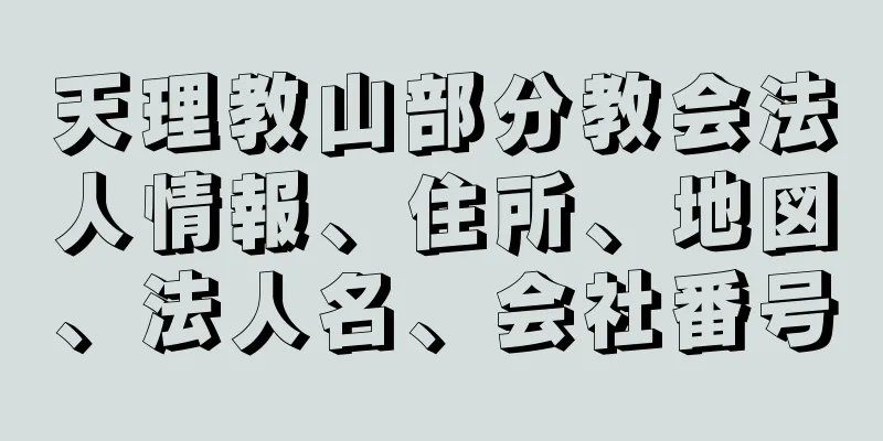 天理教山部分教会法人情報、住所、地図、法人名、会社番号