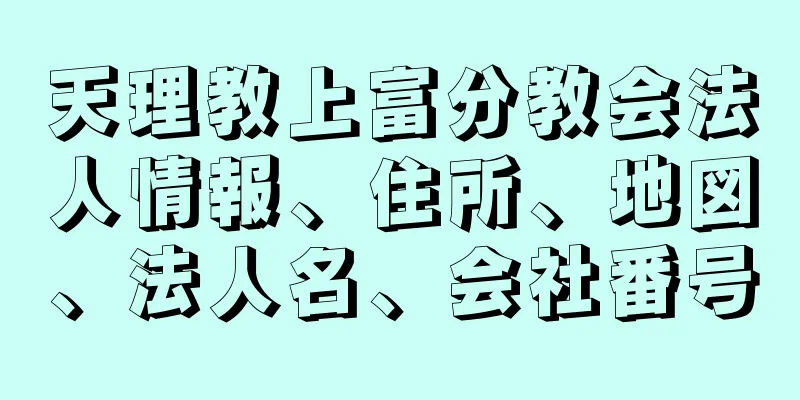 天理教上富分教会法人情報、住所、地図、法人名、会社番号