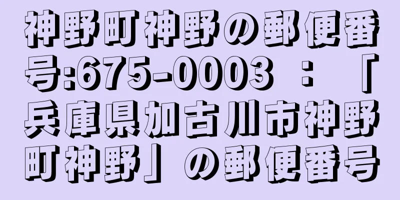 神野町神野の郵便番号:675-0003 ： 「兵庫県加古川市神野町神野」の郵便番号