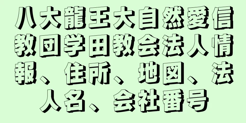 八大龍王大自然愛信教団学田教会法人情報、住所、地図、法人名、会社番号