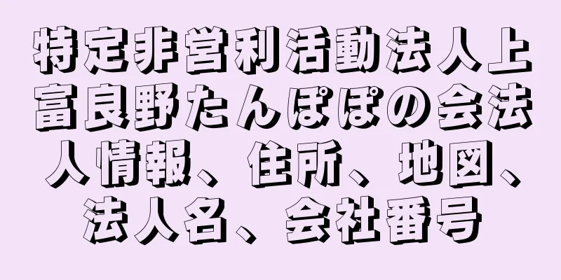 特定非営利活動法人上富良野たんぽぽの会法人情報、住所、地図、法人名、会社番号