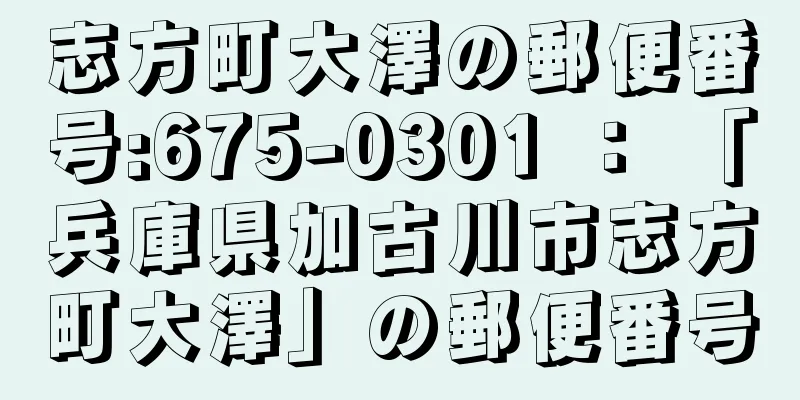 志方町大澤の郵便番号:675-0301 ： 「兵庫県加古川市志方町大澤」の郵便番号