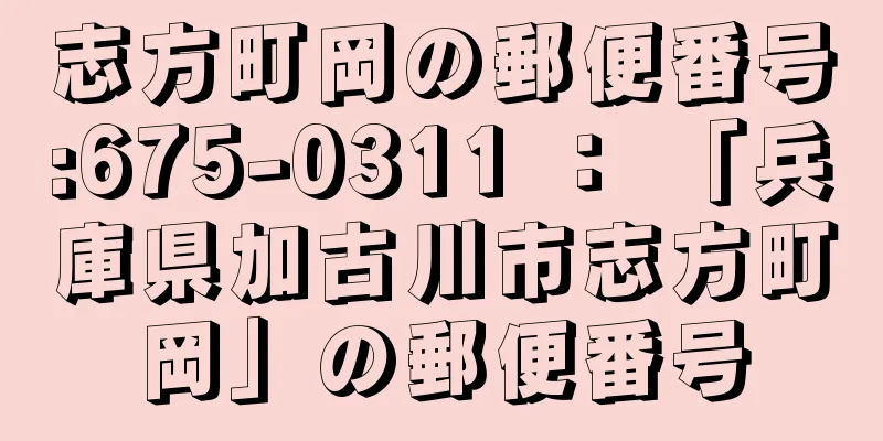 志方町岡の郵便番号:675-0311 ： 「兵庫県加古川市志方町岡」の郵便番号