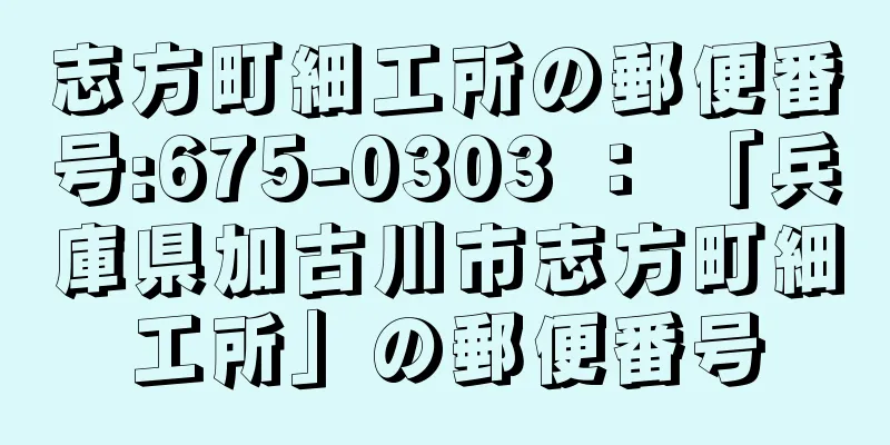 志方町細工所の郵便番号:675-0303 ： 「兵庫県加古川市志方町細工所」の郵便番号