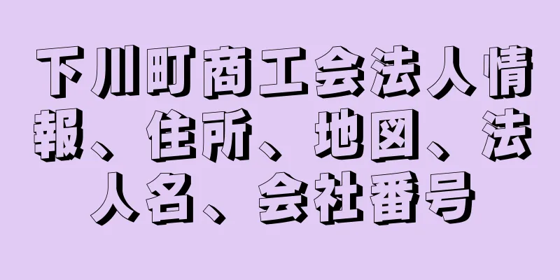 下川町商工会法人情報、住所、地図、法人名、会社番号