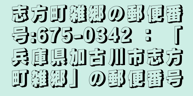 志方町雑郷の郵便番号:675-0342 ： 「兵庫県加古川市志方町雑郷」の郵便番号