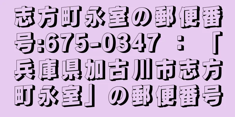 志方町永室の郵便番号:675-0347 ： 「兵庫県加古川市志方町永室」の郵便番号