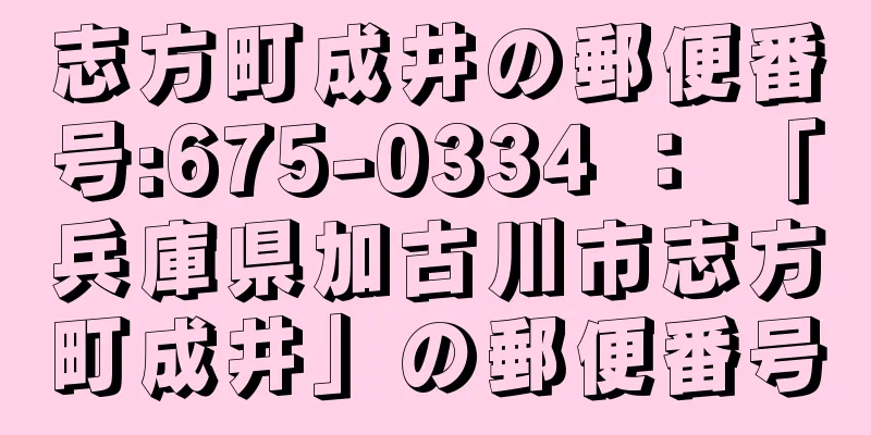 志方町成井の郵便番号:675-0334 ： 「兵庫県加古川市志方町成井」の郵便番号