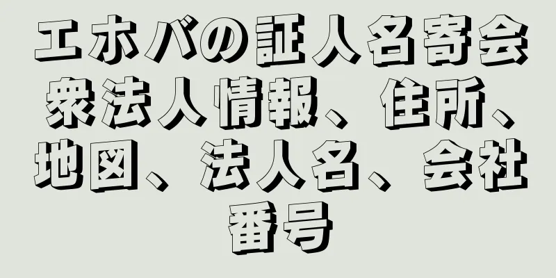 エホバの証人名寄会衆法人情報、住所、地図、法人名、会社番号