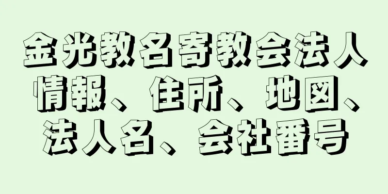 金光教名寄教会法人情報、住所、地図、法人名、会社番号