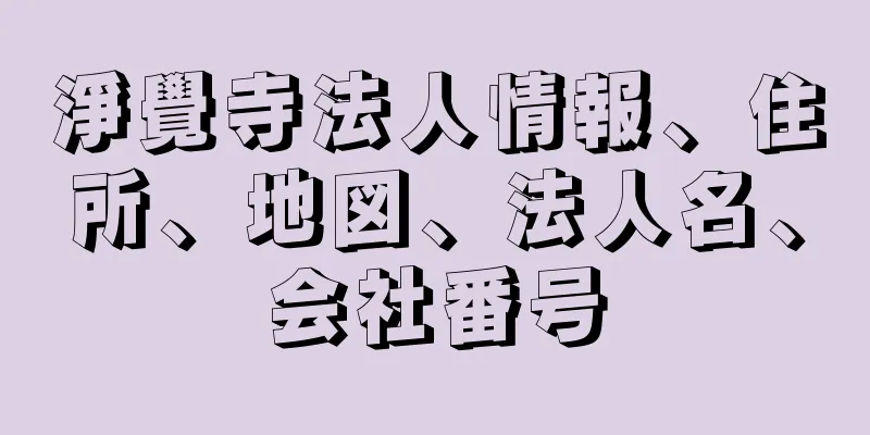 淨覺寺法人情報、住所、地図、法人名、会社番号