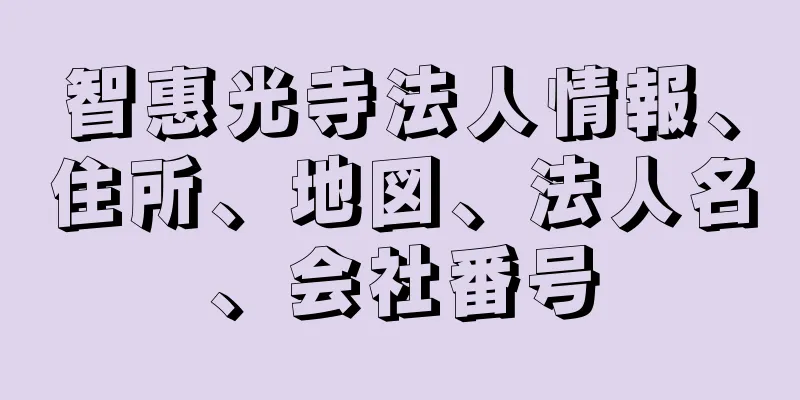 智惠光寺法人情報、住所、地図、法人名、会社番号