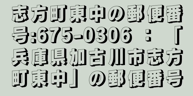 志方町東中の郵便番号:675-0306 ： 「兵庫県加古川市志方町東中」の郵便番号