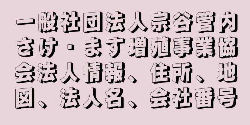 一般社団法人宗谷管内さけ・ます増殖事業協会法人情報、住所、地図、法人名、会社番号