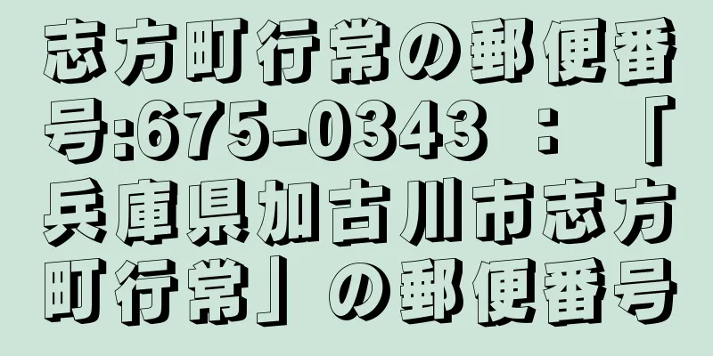 志方町行常の郵便番号:675-0343 ： 「兵庫県加古川市志方町行常」の郵便番号