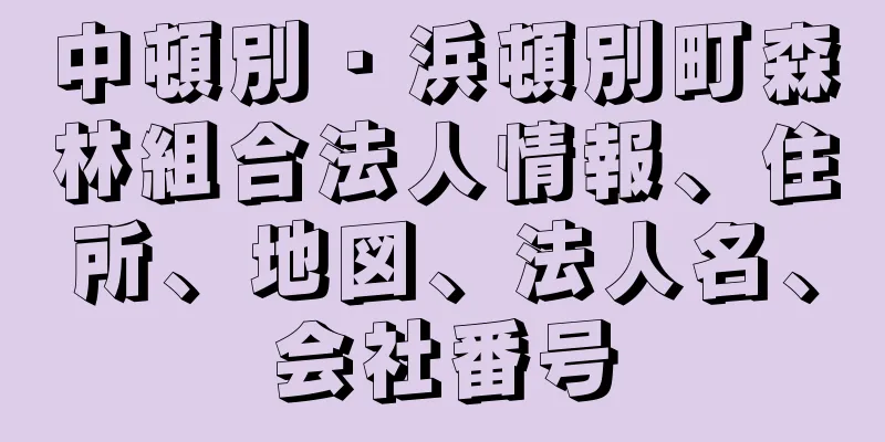 中頓別・浜頓別町森林組合法人情報、住所、地図、法人名、会社番号