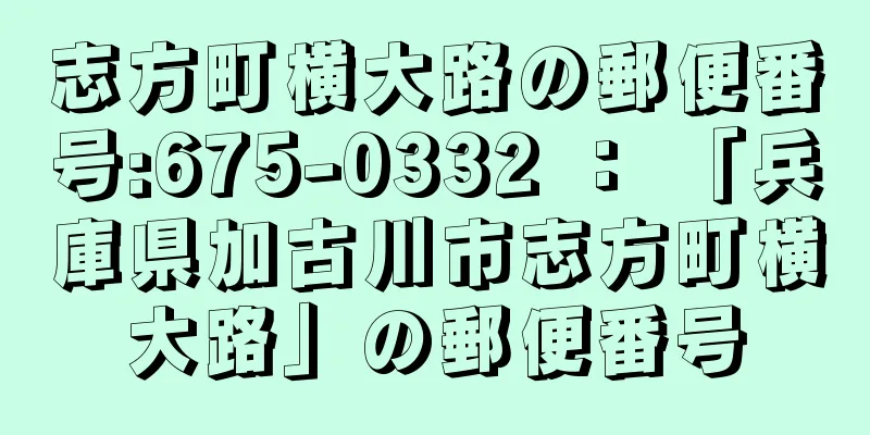 志方町横大路の郵便番号:675-0332 ： 「兵庫県加古川市志方町横大路」の郵便番号