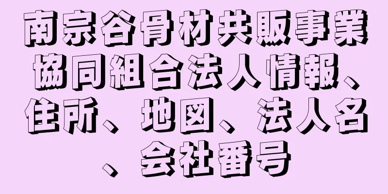 南宗谷骨材共販事業協同組合法人情報、住所、地図、法人名、会社番号