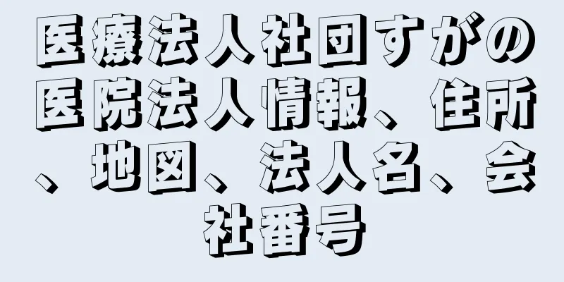 医療法人社団すがの医院法人情報、住所、地図、法人名、会社番号