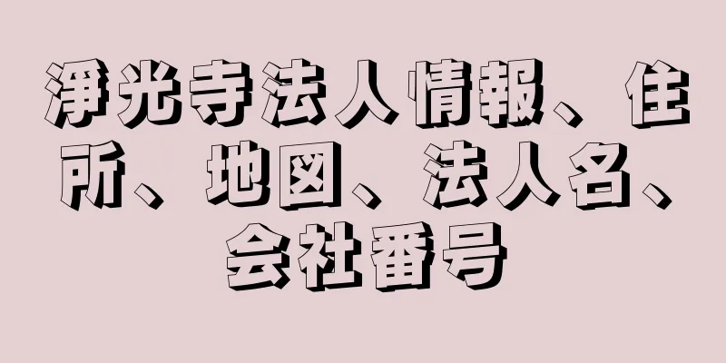 淨光寺法人情報、住所、地図、法人名、会社番号