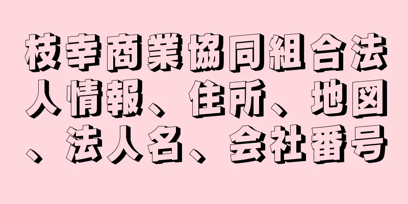 枝幸商業協同組合法人情報、住所、地図、法人名、会社番号