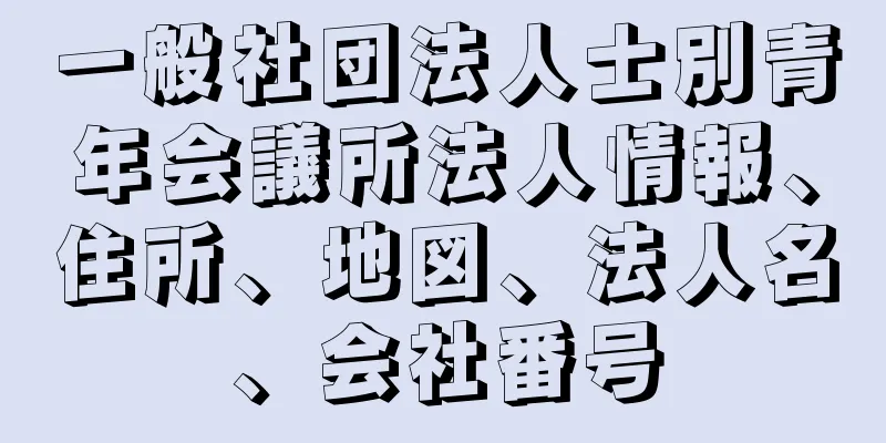 一般社団法人士別青年会議所法人情報、住所、地図、法人名、会社番号