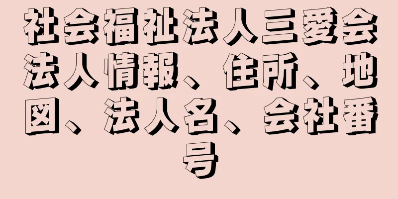 社会福祉法人三愛会法人情報、住所、地図、法人名、会社番号