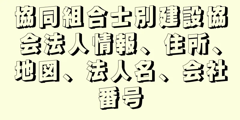 協同組合士別建設協会法人情報、住所、地図、法人名、会社番号