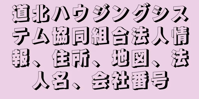 道北ハウジングシステム協同組合法人情報、住所、地図、法人名、会社番号