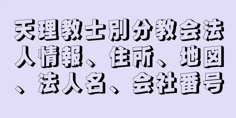 天理教士別分教会法人情報、住所、地図、法人名、会社番号