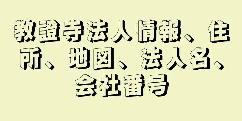 教證寺法人情報、住所、地図、法人名、会社番号