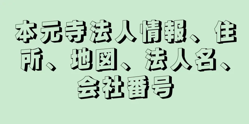 本元寺法人情報、住所、地図、法人名、会社番号