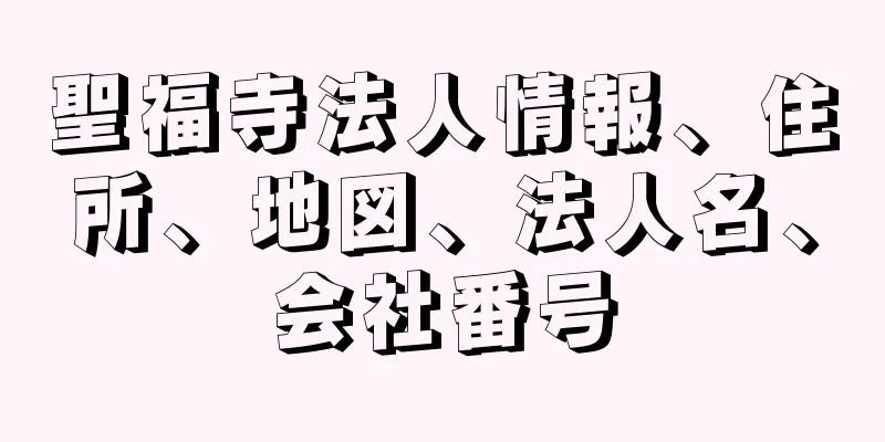 聖福寺法人情報、住所、地図、法人名、会社番号