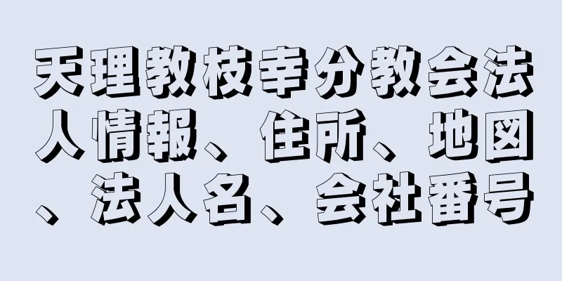 天理教枝幸分教会法人情報、住所、地図、法人名、会社番号