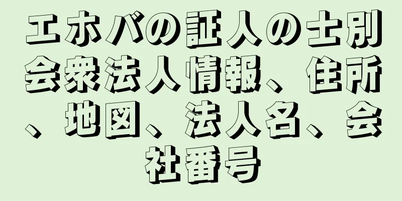 エホバの証人の士別会衆法人情報、住所、地図、法人名、会社番号