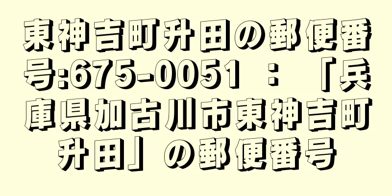 東神吉町升田の郵便番号:675-0051 ： 「兵庫県加古川市東神吉町升田」の郵便番号