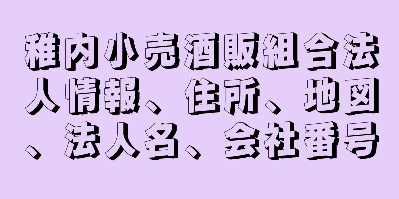 稚内小売酒販組合法人情報、住所、地図、法人名、会社番号