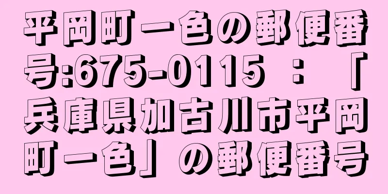 平岡町一色の郵便番号:675-0115 ： 「兵庫県加古川市平岡町一色」の郵便番号